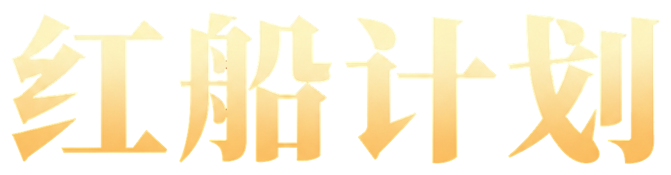 红船计划